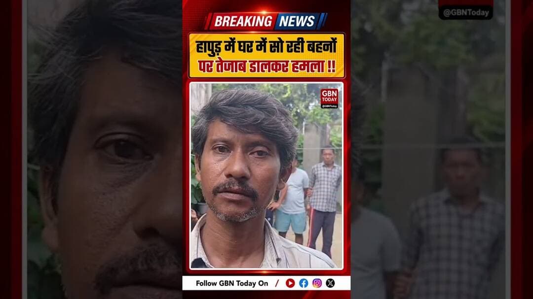 हापुड़ में सो रही दो बहनों पर तेजाब से हमला, आरोपी हिरासत में #Hapur #AcidAttack #CrimeNews