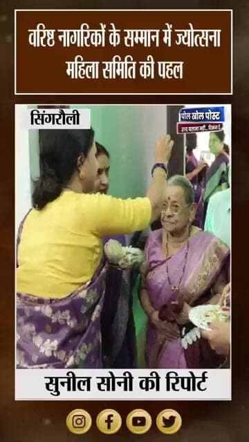 ज्योत्सना महिला समिति ने वरिष्ठ जनों को किया सम्मानित