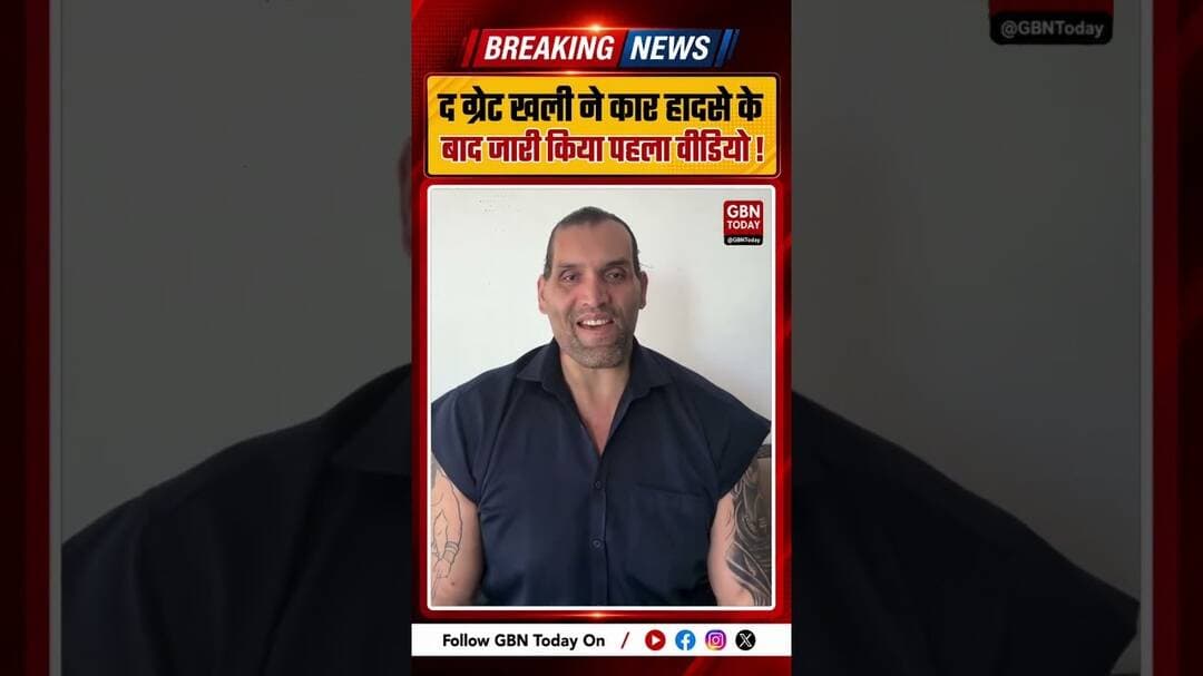 'द ग्रेट खली’ ने कार हादसे के बाद जारी किया पहला वीडियो #TheGreatKhali #Khali #CarAccident #Viral
