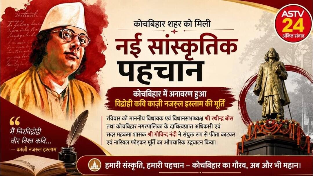 कूचबिहार में नजरुल की प्रतिमा का अनावरणशहर को मिली नई सांस्कृतिक पहचान