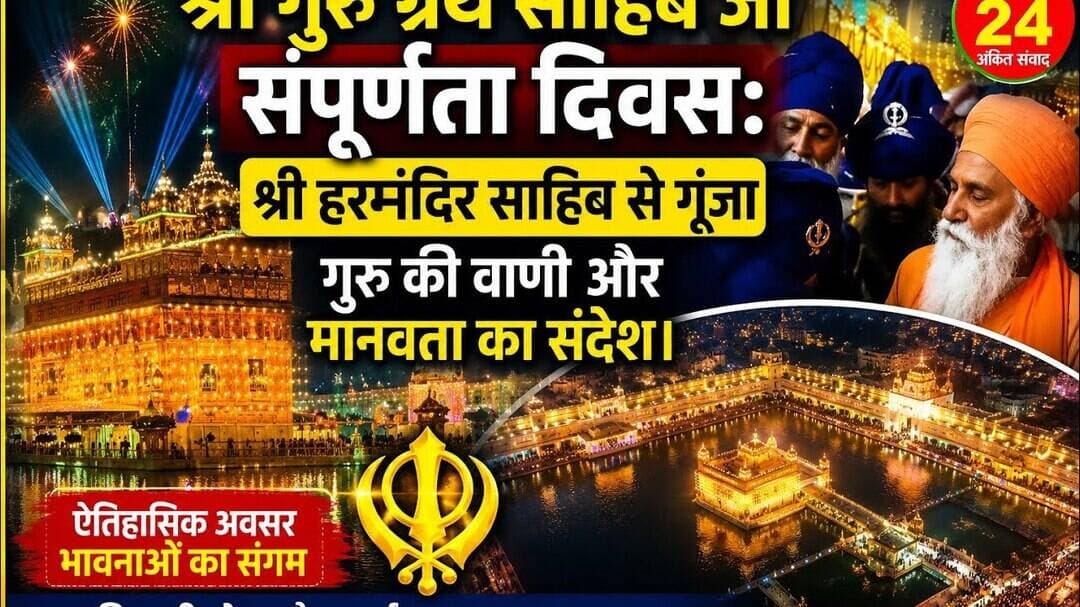 श्री गुरु ग्रंथ साहिब जी संपूर्णता दिवस: श्री हरमंदिर साहिब से गूंजा गुरु की वाणी और मानवता का संदेश