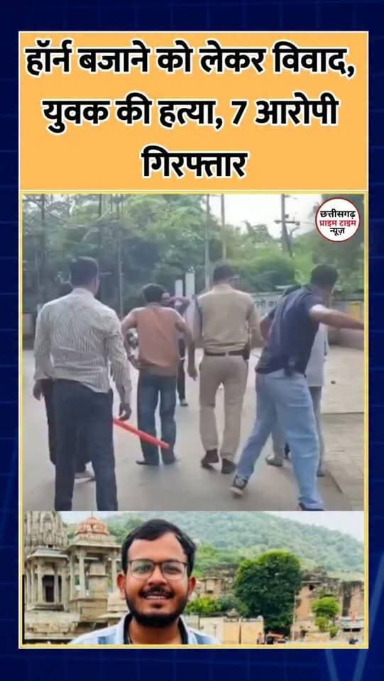 हॉर्न बजाने को लेकर विवाद, युवक की हत्या, 7 आरोपी गिरफ्तार
उज्जैन में हॉर्न बजाने को लेकर हुए विवाद के बाद ट्रैक्टर शोरूम संचालक यश मित्तल की हत्या के मामले में माधवनगर थाना पुलिस ने सभी 7 आरोपियों को गिरफ्तार कर लिया है। पुलिस के मुताबिक पहले विशाल ठाकुर, विजय ठाकुर, सागर और करण को गिरफ्तार किया गया था। इसके बाद मुख्य आरोपी आयुष, शेंटू और आकाश को भी पुलिस ने गिरफ्तार कर लिया।
रविवार को पुलिस ने मुख्य आरोपियों आयुष, शेंटू और आकाश को घटना स्थल दमदमा मोड़ से माधवनगर थाने तक पैदल ले जाकर जुलूस निकाला। पुलिस की अभिरक्षा में आरोपियों को पैदल जाते देखने के लिए रास्ते में बड़ी संख्या में लोग जमा हो गए।
बताया जा रहा है कि दमदमा मोड़ पर रास्ता देने के लिए यश ने हॉर्न बजाया था। इसी बात को लेकर विवाद हुआ, जिसके बाद आरोपियों ने यश पर चाकू से हमला कर दिया। गंभीर चोटों के चलते यश की मौत हो गई, जबकि उसके दो दोस्त घायल हुए थे। पुलिस अब आरोपियों से पूछताछ कर म