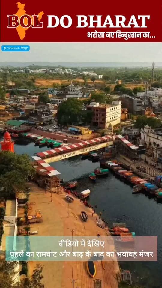 वीडियो में देखिए
पहले का रामघाट और बाढ़ के बाद का भयावह मंजर
जहां गूंजता था आस्था का स्वर, वहां बाढ़ का सैलाब… रामघाट के पहले और अब के दृश्य ने दिखाया चित्रकूट का दर्द
चित्रकूट रामघाट: कल आस्था, आज सैलाब
जितेंद्र गुप्ता ✍️। बोल दो भारत
धर्मनगरी चित्रकूट का रामघाट, जहां कभी मंदाकिनी के किनारे श्रद्धालुओं की भीड़ और आस्था का नजारा दिखाई देता था, आज वही इलाका बाढ़ की भयावह तस्वीर बयां कर रहा है।
लगातार भारी बारिश के बाद मंदाकिनी ने रौद्र रूप धारण कर लिया और 23 साल पुराना रिकॉर्ड तोड़ते हुए जलस्तर करीब 135.20 मीटर तक पहुंच गया। रामघाट के कई मंदिर और आसपास के इलाके जलमग्न हो गए।
बाढ़ से सड़कें, पुल और संपर्क मार्ग प्रभावित हुए हैं। कई घरों और दुकानों में पानी घुसा, जबकि राहत और बचाव कार्य के लिए प्रशासन को बड़ी चुनौती का सामना करना पड़ा। रिपोर्टों के मुताबिक, इस आपदा में दो श्रद्धालुओं की मौत की पुष्टि हुई है।
अब पानी धीरे-धीरे उतर रहा है, लेकिन पीछे तबाही के निशान छोड़ गया है।
#Chitrakoot #Ramghat #MandakiniRiver #ChitrakootFlood #Flood2026 #UPNews #UttarPradesh #FloodUpdate #BreakingNews #JalaunNews #BolDoBharat Jitendra Gupta
