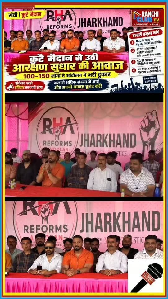 कुटे मैदान से उठी आरक्षण सुधार की आवाज | Reservation Reform Movement | 4 प्रमुख मांगें
#आरक्षण_सुधार #ReservationReform #RanchiNews #JharkhandNews #UGC2026