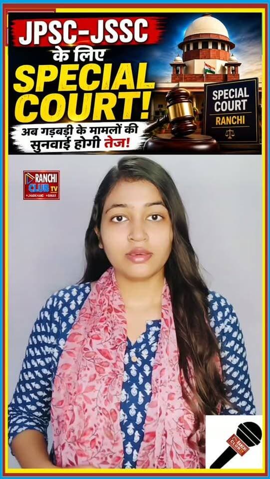 JPSC-JSSC अभ्यर्थियों के लिए बड़ा Update
रांची में competitive और academic exam malpractice से जुड़े मामलों की सुनवाई के लिए Special Court की व्यवस्था की गई है। इसका मकसद examination-related मामलों की सुनवाई को तेज करना और recruitment process में transparency व accountability को मजबूत करना है।
JPSC-JSSC अभ्यर्थियों के लिए यह फैसला कितना अहम है? अपनी राय Comment में बताइए।
This live stream is for informational and public awareness purposes only.
#JPSC #JSSC #JPSCJSSC #SpecialCourt #RanchiNews