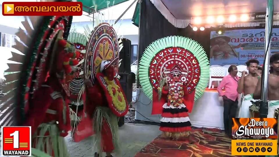 അമ്പലവയലിൽ വർണാഭമായ ഘോഷയാത്രയോടെ വയനാട്ടിലെ ഓണം വാരാഘോഷത്തിന് സമാപനം
#newsonewayanad