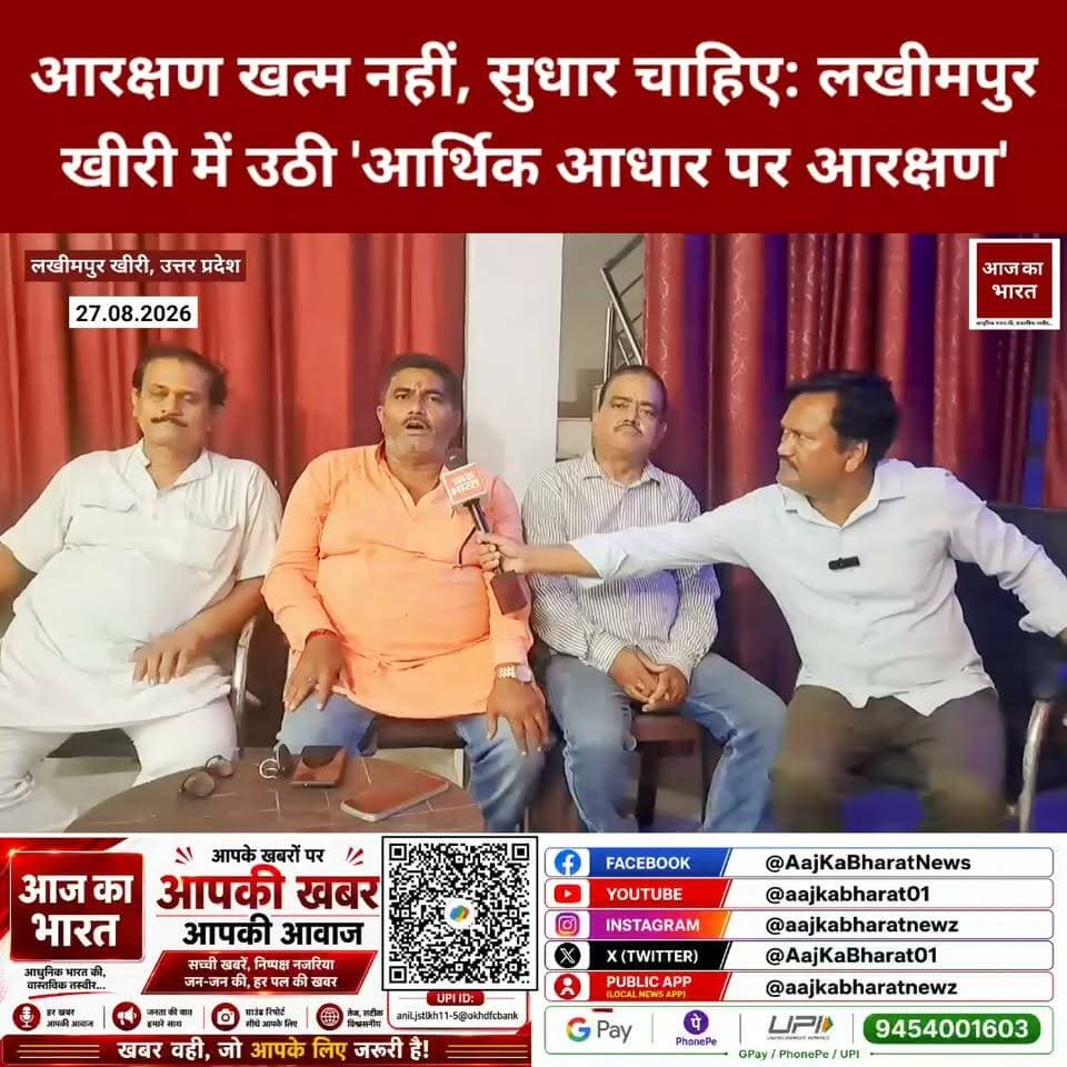 आरक्षण खत्म नहीं, सुधार चाहिए: लखीमपुर खीरी में उठी 'आर्थिक आधार पर आरक्षण'