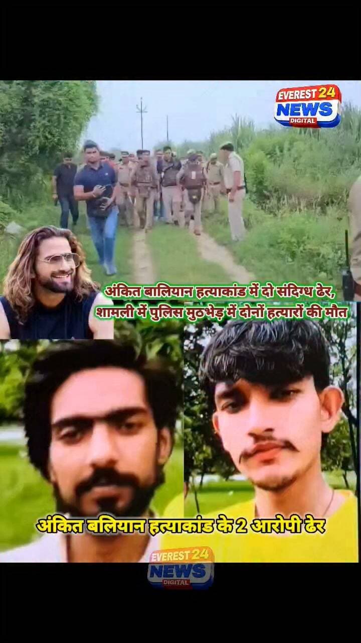 #UP हरियाणवी सिंगर अंकित बालियान हत्याकांड में शामली पुलिस की बड़ी कार्रवाई।
दो आरोपी शूटर मोहित और सुमित पुलिस एनकाउंटर में ढेर। दो अन्य आरोपी अभी फरार।
#Shamli #Encounter #UPPolice #shamlipolice #ankitbaliyan #ankit_baliyan