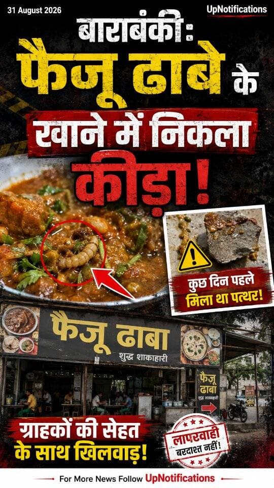 News Update - बाराबंकी के फैज़ू ढाबे में फिर एक बड़ी लापरवाही सामने आई है। यहाँ एक ग्राहक के खाने में कीड़ा निकला है। हैरानी की बात यह है कि कुछ ही दिन पहले यहाँ खाने में पत्थर भी मिला था। ढाबों पर खाने की गुणवत्ता में ऐसी लगातार गिरावट लोगों के स्वास्थ्य के लिए एक गंभीर खतरा है।
#Barabanki #FoodSafety #FaizuDhaba #BarabankiNews #PublicHealth
DISCLAIMER
This video is intended for news and informational purposes only. It does not promote, support, or encourage any form of violence, hatred, or illegal activity. The content is presented solely to inform the public. Viewer discretion is advised.