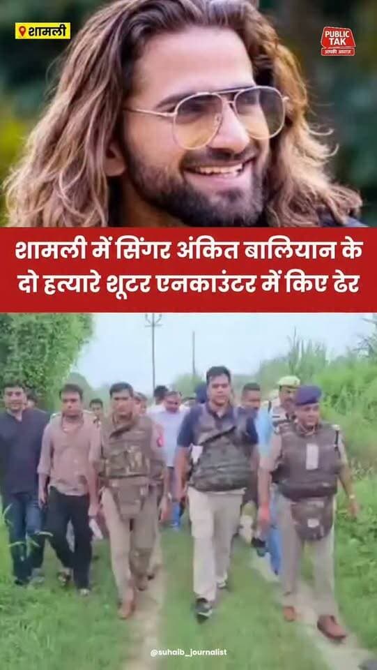 सिंगर अंकित बालियान के दो हत्यारे शूटरों का एनकाउंटर!
#ankitbaliyan
#singer
#shamli
#breakingnews
#trending