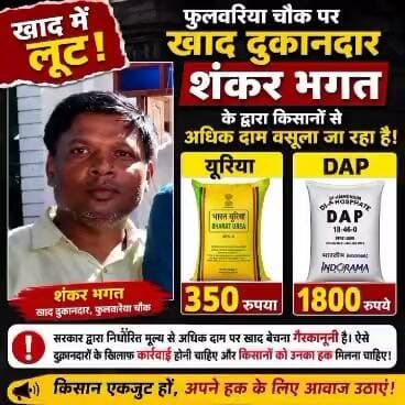 खाद की कालाबाजारी से किसान परेशान दुकानदार मालेमल, 266 रु का यूरिया 350 रु और 1350 रु का डीएपी 1800 रु बिक रहा है