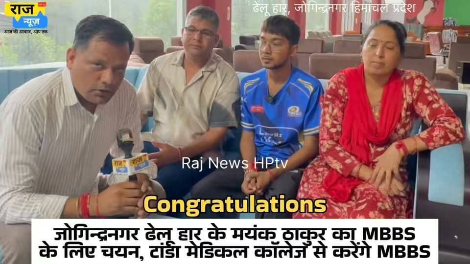 -गर्व की बात-
-जोगिन्द्रनगर ढेलू हार के मयंक ठाकुर का MBBS
के लिए चयन,
-टांडा मेडिकल कॉलेज से करेंगे MBBS
-कार्डियोलॉजिस्ट बनने की ख्वाहिश
-पूरे जोगिंद्रनगर क्षेत्र का नाम रोशन किया।
-आपको तथा आपके माता-पिता व अध्यापकों को बहुत शुभकामनाएं
-सुनिए मयंक के साथ खास बातचीत।
-अपने बच्चों को भी ज़रूर ये वीडियो दिखायें।
-वीडियो को शेयर करें, हमें फॉलो follow ज़रूर करें।
#nonfollowersfriends #jogindernagar_mandi_himachal