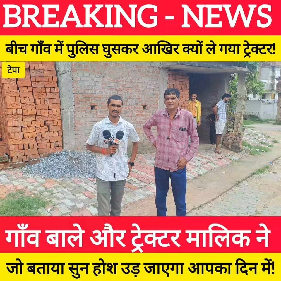 टेपा गाँव में ट्रैक्टर जब्ती पर घमासान, मालिक और गाँव बाले ने बताई पूरी कहानी; पुलिस की कार्रवाई पर सवाल !
#bdbiharjharkhand
#panchanpur #GayaNews