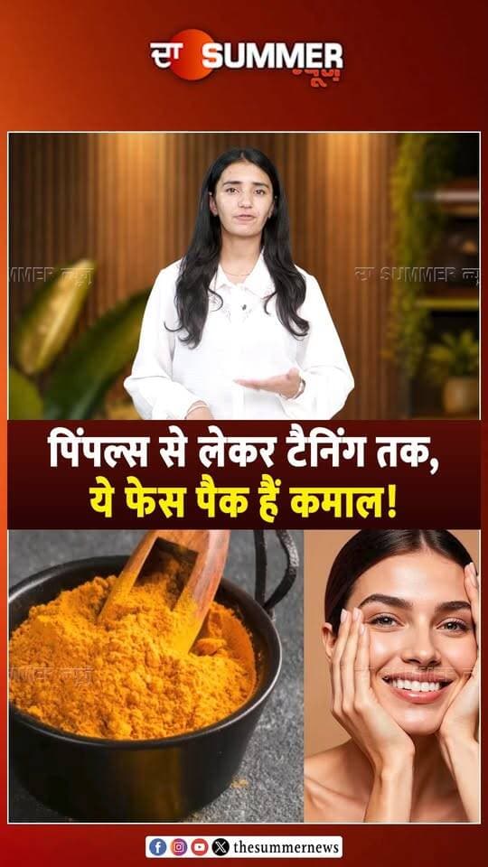 पिंपल्स से लेकर टैनिंग तक, ये फेस पैक हैं कमाल!
