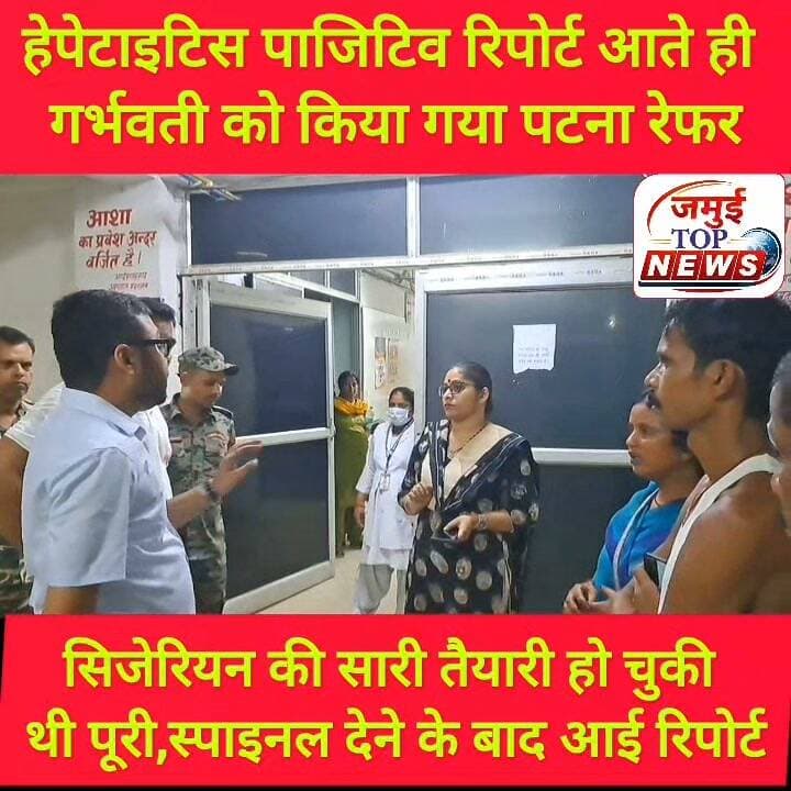 जमुई के सदर अस्पताल में हेपेटाइटिस पॉजिटिव रिपोर्ट आते ही मचा हड़कंप, प्रसव कराने से चिकित्सक ने किया इनकार
सदर अस्पताल की स्वास्थ्य व्यवस्था एक बार फिर सवालों के घेरे में आ गई है। जिले के एकमात्र सदर अस्पताल में मरीजों की सुरक्षा व व्यवस्था पूरी तरह लड़खड़ाती दिख रही है। यहां गिद्धौऱ के महुली से नीरज कुमार की पत्नी सोनम कुमारी को प्रसव के लिए सदर अस्पताल लाया गया, जहां जांच के बाद हेपेटाइटिस पाजिटिव आने के बाद महिला चिकित्सक ने खुद को गर्भवती से अलग कर लिया और पटना रेफर कर दिया। इसको लेकर परिजन ने आक्रोश जताना शुरू कर दिया और हंगामा भी किया गया। इसकी शिकायत शनिवार की देर रात एसडीओ सौरव कुमार को मिली। इसके बाद उपसमाहर्ता सह सदर अस्पताल के नोडल पदाधिकारी सावन कुमार के साथ एसडीओ सदर अस्पताल पहुंच गए। और शनिवार व रविवार की मध्य रात्रि 12:30 बजे तक स्थिति का जायजा लेते रहे।
इस दौरान उन्होंने सर्वप्रथम इमरजेंसी कक्ष में मौजूद चिकित्सक से स्वास्थ्य संबंधित आवश्यक जानकारी ली और मौजूद रजिस्टर को भी खंगाला। इसके बाद वे प्रसव कक्ष पहुंचे, जहां गर्भवती के स्वजन से मामले की विस्तार पूर्वक जानकारी ली और मौजूद महिला चिकित्सक डा. शालिनी से भी गर्भवती की हालात से अवगत हुए। काफी देर तक एसडीओ की महिला चिकित्सक व मरीज के स्वजन से बातें हुईं। अंत में परिणाम यही निकला की महिला चिकित्सक डाक्टर शालिनी ने सुरक्षा व्यवस्था वह संसाधनों के अभाव का हवाला देते हुए हेपेटाइटिस पाजिटिव गर्भवती को पटना रेफर कर दिया गया।
इसके बाद एसडीओ द्वारा गर्भवती के स्वजन को समझा- बुझाकर एंबुलेंस के माध्यम से पीएमसीएच पटना भेजा गया, जहां पहुंचते ही रविवार की अहले सुबह गर्भवती का नार्मल प्रसव कराया गया और फिलहाल जच्चा- बच्चा सुरक्षित बताए जा रहे हैं।
विडंबना देखिए कि इतने बड़े सदर अस्पताल की लचर स्वास्थ्य व्यवस्था गंभीर सवाल खड़ी कर रही है। यहां गर्भवती को सिजेरियन के लिए सभी प्रकार की तैयारी कर ली गई। यहां तक की स्पाइनल भी दे दिया गया था। यह दिगर बात है कि दूसरी बार रिपोर्ट हेपेटाइटिस पाजिटिव आने के बाद उसे छोड़ दिया गया यानि सिजेरियन नहीं किया गया और पटना रेफर कर दिया गया, लेकिन गर्भवती जब पीएमसीएच पटना पहुंची तो वहां तुरंत ही नार्मल प्रसव हो गया, जो सदर अस्पताल के स्वास्थ्य व्यवस्था पर सवाल खड़ी कर रही है। सवाल यह भी उठ रहा है कि वही लैब जो कुछ देर पहले रिपोर्ट निगेटिव दिया था और अब वही लैब पॉजिटिब कैसे बता दिया।
इस संबंध में एसडीओ सौरव कुमार ने बताया कि शिकायत के मुताबिक वरीय उप समाहर्ता सावन कुमार के साथ सदर अस्पताल के प्रसव कक्ष में मरीज के स्वजन से पूछताछ की गई और मौजूद महिला चिकित्सक से भी मामले की जानकारी ली गई। मरीज हेपेटाइटिस पाजिटिव होने की वजह से यहां सुरक्षा और संसाधन के आभाव में चिकित्सक द्वारा रेफर करने की बातें सामने आई हैं। गर्भवती की स्थिति सामान्य रहने के बाद उसे फौरन सदर अस्पताल से सुरक्षित पीएमसीएच भेजा गया है। इसके अलावा इमरजेंसी का भी जायजा लिया गया है। साथ ही अन्य मरीजों की समस्या को देखकर आवश्यक सलाह व कार्रवाई का निर्देश दिया गया है। सदर अस्पताल की मूलभूत सुविधाएं व आवश्यक संसाधनों की कमी को भी दूर करने के लिए संबंधित स्वास्थ्य पदाधिकारियों से बात की जाएगी, ताकि व्यवस्था व सुविधा के आभाव में मरीजों को किसी प्रकार की परेशानियों का सामना करना न पड़े।
वहीं प्रसव कक्ष में ड्यूटी पर तैनात डा. शालिनी ने बताया कि गर्भवती हेपेटाइटिस पाजिटिव मरीज थी, मेरे ड्यूटी से पहले ही वह आई थी। लैब से जांच रिपोर्ट आया तो उसमें निगेटिव था तो सिजेरियन की सारी तैयारी कर ली गई थी। स्पाइनल भी दे दिया गया था, लेकिन कुछ ही देर के बाद रिपोर्ट आया था कि निगेटिव नहीं पाजीटिव है तो सिजेरियन के कार्य को रोक दिया गया। चूंकि यहां हेपेटाइटिस के लिए आइसोलेशन वार्ड नहीं है और सर्जन भी नहीं हैं। इसमें बहुत तेज रसक्तस्राव होता है तो ऐसे में यहां सिजेरियन करना संभव नहीं था जिस वजह से रेफर करना पड़ा।
सदर अस्पताल के प्रभारी उपाधीक्षक डॉक्टर थनीष कुमार ने कहा कि हेपेटाइटिस पाजिटिव मरीज के प्रसव के लिए संसाधन उपलब्ध नहीं रहने की वजह से चिकित्सक द्वारा रेफर किया गया था। फिलहाल यहां एक भी सर्जन नहीं हैं। डा. नागेंद्र कुमार निलंबित चल रहे हैं तो डा. एजाज अहमद लंबी छुट्टी पर हैं, जबकि मृत्युंजय कुमार का हाल ही तबादला हो चुका है। पटना में उक्त गर्भवती का नार्मल प्रसव कैसे हुआ है यह जानकारी मुझे नहीं है। इस मामले में जो भी कमियां सामने आई हैं उसे जल्द ही दूर करने के लिए वरीय पदाधिकारी को सूचना दी जाएगी। #jamuitopnews #jamuibihar #jamuiPolice #zilaprashasan #sdojamui #viralpost #viral #viralreelsシ #HealthDepartmentBihar