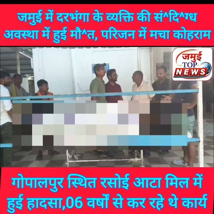 जमुई: सोए अवस्था में व्यक्ति की हुई मौ^त, परिजन में मचा कोहराम
जमुई जिले के खैरा प्रखंड क्षेत्र अंतर्गत गोपालपुर स्थित रसोई आटा मिल में सं^दि^ग्ध अवस्था में एक व्यक्ति की मौ^त हो गई। घटना की जानकारी मिल मालिक टिंकू बरनवाल को हुई। इसके बाद इसकी सूचना मृ^त^क के परिवार वालों को दी गई और श^व को शनिवार को दिन के 11बजे सदर अस्पताल लाया गया। रविवार की दोपहर बाद परिजन सदर अस्पताल पहुंचे। मृ^त^क की पहचान दरभंगा जिले के बिठौली गांव निवासी 52 वर्षीय अजीत कुमार झा के रूप में हुई है, जो करीब 06 वर्षों से गोपालपुर स्थित रसोई आटा मिल में काम कर रहे थे। मिल की देखरेख के साथ मशीन खराब होने पर बनाने का भी कार्य में करते थे। स्वजन ने बताया कि हमेशा की तरह शनिवार की रात भी उनसे बातें हुई थी। सबकुछ ठीक-ठाक था। किसी प्रकार का स्वास्थ्य से संबंधित शिकायत नहीं थी। खाना खा कर वे सोए थे। रविवार की सुबह मिल मालिक द्वारा हमलोगों को घटना की सूचना दी गई थी कि अजीत कुमार झा रात में सोए और सुबह में नहीं उठ पाए उनकी मृ^/त्यु हो गई है। आगे परिजन ने बताया कि उनकी मौ/^त का क्या कारण है इसकी फिलहाल जानकारी नहीं हो पाई है। हालांकि परिवार वालों ने श^व का पोस्टमार्टम करने से इनकार कर दिया है। #jamuibihar #jamuitopnews #Crime #jamuiPolice #viralpost