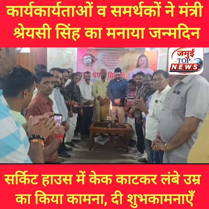 जमुई:, मंत्री श्रेयसी सिंह का कार्यकर्ताओं ने केक काटकर मनाया जन्मदिन
बिहार सरकार की उद्योग एवं खेल विभाग की मंत्री सह जमुई की भाजपा विधायक श्रेयसी सिंह का जन्मदिन शनिवार की शाम 6:00 बजे भाजपा कार्यकर्ताओं ने उत्साहपूर्वक मनाया। इस दौरान कार्यकर्ताओं ने केक काटकर एक-दूसरे को मिठाई खिलाते हुए खुशियां मनाई और एक- दूसरे को बधाई दी। मंत्री श्रेयसी सिंह के दीर्घायु एवं स्वस्थ जीवन की कामना की।
इस अवसर पर कार्यकर्ताओं ने कहा कि श्रेयसी सिंह के नेतृत्व में जमुई जिले में खेल और उद्योग के क्षेत्र में विकास को नई दिशा मिल रही है। जन्मदिन के अवसर पर कार्यकर्ताओं ने उन्हें शुभकामनाएं देते हुए उनके उज्ज्वल भविष्य की कामना की। इस अवसर पर भाजपा जिलाध्यक्ष दुर्गा प्रसाद केसरी, महामंत्री बृजनंदन सिंह, अरुण कुमार सिंह उर्फ बबन जी, अभिषेक राज, अजय पासवान, अभिषेक गुप्ता, ताहिर अंसारी, मुकेश सिंह, धीरज दुबे, शंभू पांडेय, राकेश सिंह, प्रमोद पाल, संजय साह, मिथलेश सिंह, सूरज सिंह, शंभू महतो, दिनेश मंडल, लव कुमार, सुरेंद्र तांती, सत्यम कुमार सहित बड़ी संख्या में कार्यकर्ता मौजूद रहे। #jamuibihar #mantriji #jamuitopnews #birthday #NDA #BJP4IND