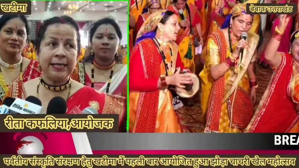 🔴 ।। #खबर | #खटीमा ।।
#खटीमा में गूंजा कुमाऊं की लोकसंस्कृति का रंग,
#महिलाओं ने सहेजी कुमाऊं की समृद्ध सांस्कृतिक विरासत,
#पहली बार खटीमा में भव्य झोड़ा-चाचरी खेल महोत्सव का आयोजन,
#खटीमा के विभिन्न ग्रामीण क्षेत्रों से पहुंचीं महिलाओं की सांस्कृतिक टोलियां,
#पारंपरिक कुमाऊनी वेशभूषा और श्रृंगार में महिलाओं ने किया झोड़ा-चाचरी का शानदार प्रदर्शन,
#लोकगीतों और पारंपरिक खेलों से जीवंत हुई कुमाऊं की संस्कृति,
#सामाजिक कार्यकर्ता रीता कफलिया एवं उनकी टीम की शानदार पहल पर आयोजित हुआ झोड़ा-चाचरी खेल महोत्सव,
#नई पीढ़ी को अपनी लोकपरंपराओं से जोड़ने की सराहनीय पहल,
#सैकड़ों महिला टोलियों ने उत्साह के साथ महोत्सव में किया प्रतिभाग,
#पर्वतीय समाज की युवा महिलाओं ने आयोजन की जमकर सराहना की,
#सांस्कृतिक विरासत के संरक्षण के लिए ऐसे आयोजनों को बताया जरूरी,
#आयोजकों ने कहा—कुमाऊं की परंपराओं को आगे बढ़ाने के लिए भविष्य में भी होंगे आयोजन,
बेबाक उत्तराखंड #डिजिटल✍️✍️✍️