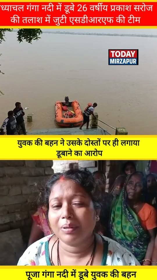#विंध्याचल #गंगा नदी में डूबे #युवक की #बहन ने उसके #दोस्तों पर ही लगाया डूबाने का #आरोप .....
#todaymirzapur
#mirzapurnews
#LocalNews
#मिर्जापुर