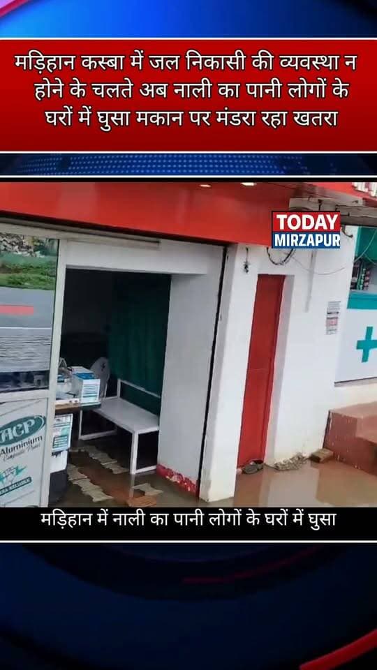 जल निकासी की व्यवस्था न होने से #मड़िहान कस्बा के निवासी के #घरों में #घुसा नाली का #पानी.....
#todaymirzapur
#मिर्जापुर
#mirzapurnews
#LocalNews