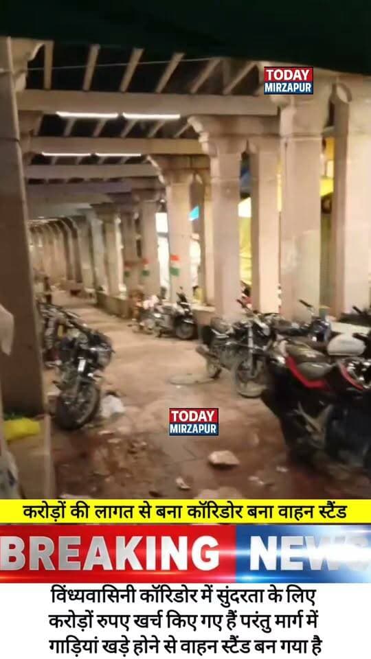 #सुंदरता के लिए #करोड़ों खर्च प्रशासनिक #लापरवाही से #मार्ग बना वाहन #स्टैंड, #विंध्याचल कॉरिडोर परिसर का #हाल.....
#todaymirzapur
#विंध्याचल
#मिर्जापुर
#mirzapurnews
#localnews