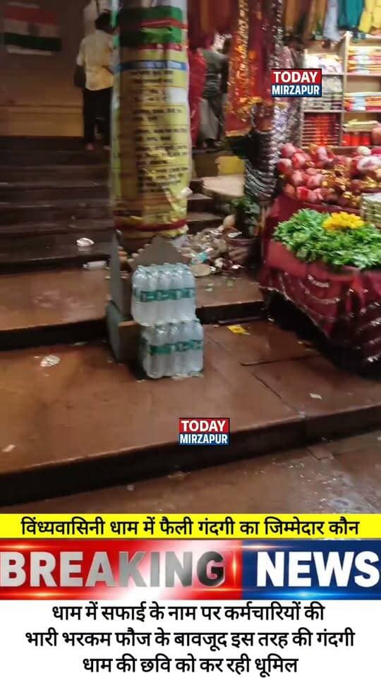 मां विंध्यवासिनी के जन्मोत्सव के दिन भी धाम में फैली रही गंदगी....
#todaymirzapur
#मिर्जापुर
#विंध्याचल
#गंदगी
#नगरपालिका