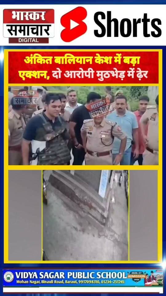 अंकित बालियान हत्याकांड में शामली पुलिस का बड़ा एक्शन, मुठभेड़ में दो आरोपी ढेर, सुमित और मोहित की हुई मौत; दो पुलिसकर्मी भी घायल.