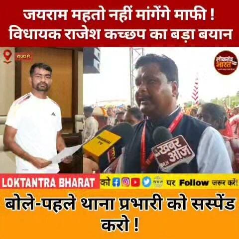 जयराम महतो नहीं मांगेंगे माफी ! विधायक राजेश कच्छप का बड़ा बयान बोले-पहले थाना प्रभारी को सस्पेंड करो !
#JairamMahato #RajeshKachhap
#JairamMahatoNews #Jharkhand Politics
#JharkhandNews #Jharkhand Police
#PoliceVsJairam #DumriMLA #RanchiNews
#DhanbadNews #Police Association
#JharkhandUpdate #Political News
#BreakingNews #LatestNews #ViralNews
#NewsUpdate #JairamMahatoLatest
#JharkhandNews Today
#JharkhandPoliticsNews