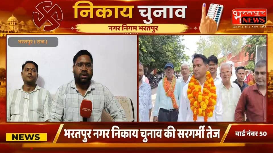 भरतपुर नगर निकाय चुनाव की सरगर्मी तेज, वार्ड नंबर 50 से निर्दलीय उम्मीदवार चंद्रवीर जघीना, दोनों पार्टियों के प्रत्याशियों को दे रहे हैं टक्कर, वार्ड वासियों का मिला है समर्थन, बिना लालच के 25 साल से सेवा में, लोगो ने कहा पार्षद का चुनाव लड़ो, बिजली, सड़क, पानी आदि पर विशेष ध्यान..!