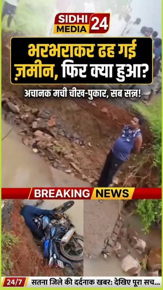 रास्ते में काल बनकर टूटी पुलिया, बाइक सवार युवक संभल भी न सका; सतना में बड़ा हादसा!
Description
सतना जिले के मझगंवा थाना क्षेत्र से रूह कंपा देने वाला हादसा सामने आया है। भरगंवा-दलेला मार्ग पर भारी बारिश के बीच जर्जर पुलिया अचानक बीच से टूट गई। बाइक से घर लौट रहे 30 वर्षीय कृष्ण मोहन यादव को आगे टूटी सड़क का अंदाजा नहीं था और वे संभलने से पहले ही बाइक समेत गहरे गड्ढे में समा गए। हादसे में युवक की दर्दनाक मौत हो गई। जर्जर पुलियों की मरम्मत न होना कब तक बेगुनाहों की जान लेता रहेगा? ईश्वर दिवंगत आत्मा को शांति प्रदान करे। ॐ शांति! 🙏
Hashtags
#SidhiMedia24 #SatnaNews #MadhyaPradeshNews #RoadAccident