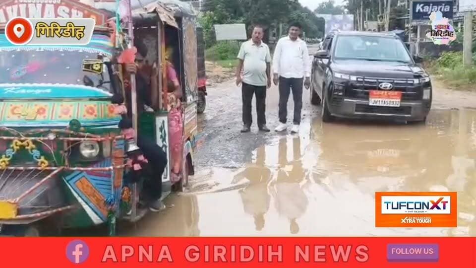 जमुआ चौक की जर्जर सड़क पर भड़के जनप्रतिनिधि, 4 दिन में मरम्मत नहीं तो आंदोलन की चेतावनी। #apnagiridihnews #GiridihNews #JharkhandNews #सड़क #दुर्घटना