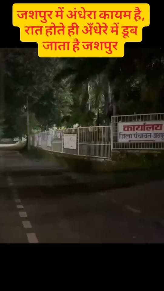 जशपुर में अंधेरा कायम है, रात होते ही अँधेरे में डूब जाता है जशपुर #jashpur #जशपुर