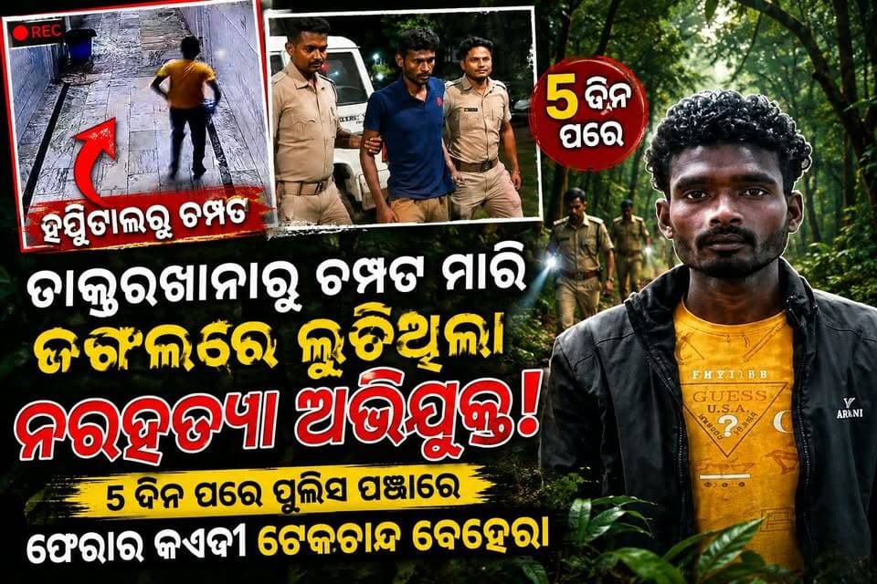 ଡାକ୍ତରଖାନାରୁ ଚମ୍ପଟ ମାରି ଜଙ୍ଗଲରେ ଲୁଚିଥିଲା ନରହତ୍ୟା ଅଭିଯୁକ୍ତ! ୫ ଦିନ ପରେ ପୁଲିସ ପଞ୍ଝାରେ ଫେରାର୍ କଏଦୀ ଟେକଚାନ୍ଦ ବେହେରା ।
#TekchandBehera #Sundargarh #SundargarhPolice #PrisonerArrested #HospitalEscape #PrisonerEscape #PoliceOperation #Rupabahal #BreakingNews #OdishaNews #CrimeNews #LatestNews #SundargarhUpdates #OdishaPolice #BreakingUpdate