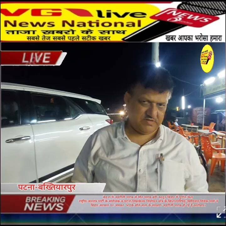 बेढ़ना में जहरीली शराब पीने से चार की मौत का जिम्मेवार कौन? शराब बंदी कानून बिहार में पूर्णत:फेल
राष्ट्रीय जनतंत्र पार्टी के संयोजक व पटना शिक्षकेत्तर निर्वाचन क्षेत्र के बिधानपरिषद उम्मीदवार विवेक शर्मा नें
बिहार-सरकार पर जमकर भड़के बोले सत्ता के संरक्षण जहरीली शराब हो रहे है कारोबार।
#CMOBihar #samratchoudhary #LocalNews #newsfeed #public #BreakingNews #virals #viralnews #biharireels #DGPBihar