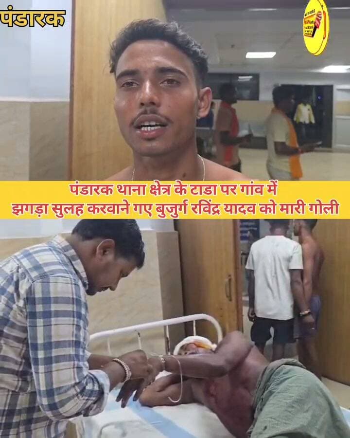 पंडारक थाना क्षेत्र के टाडा पर गांव में
झगड़ा सुलह करवाने गए बुजुर्ग रविंद्र यादव को मारी गोली।
#DGPBihar #CMOBihar #LocalNews #newsfeed #viralnews #public #virals #biharireels #samratchoudhary #BiharPolice #PatnaPolice #BreakingNews