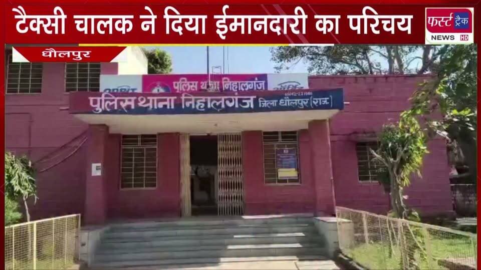 टैक्सी चालक ने दिया अपनी ईमानदारी का परिचय।
#BreakingNews #newsfeed #DholpurNews #honesty #taxidriver
@top fans
Dholpur SP
District Collector & Magistrate - Dholpur
Ritesh Sharma