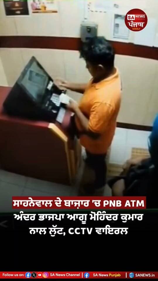 ਸਾਹਨੇਵਾਲ ਦੇ ਬਾਜ਼ਾਰ ਵਿੱਚ ਪੰਜਾਬ ਨੈਸ਼ਨਲ ਬੈਂਕ ਦੇ ATM ਅੰਦਰ ਭਾਜਪਾ ਆਗੂ ਮੋਹਿੰਦਰ ਕੁਮਾਰ ਨਾਲ ਕਥਿਤ ਲੁੱਟ ਦੀ ਘਟਨਾ ਸਾਹਮਣੇ ਆਈ ਹੈ। ਘਟਨਾ ਨਾਲ ਸਬੰਧਤ CCTV ਫੁਟੇਜ ਸੋਸ਼ਲ ਮੀਡੀਆ ’ਤੇ ਵਾਇਰਲ ਹੋ ਰਹੀ ਹੈ।