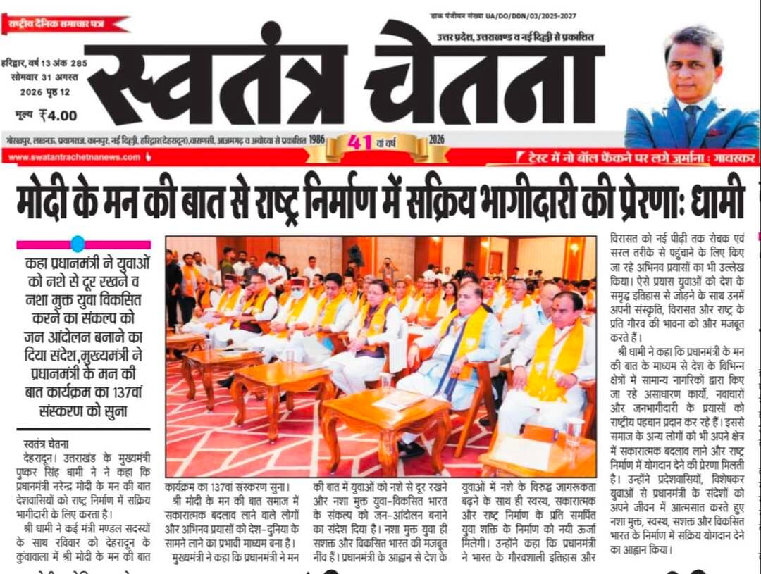 🔴 आज की बड़ी खबर | उत्तराखंड भास्कर, सोमवार 31.08.2026
ऋषिकेश/डोईवाला / देहरादून व गढ़वाल से जुड़ी अहम ब्रेकिंग न्यूज़ 👇
📰 पूरी खबर अख़बार कटिंग में पढ़ें
📲 तुरंत अपडेट पाने के लिए WhatsApp चैनल जॉइन करें
👉 Follow the भास्कर चेतना जनसंपर्क channel on WhatsApp
🔗 https://whatsapp.com/channel/0029VbBBxdzIHphQyG0V9f24
📞 खबर/सूचना भेजें: 9760314044
💬 आपकी राय क्या है? कमेंट में लिखें
🔁 खबर शेयर करें, ताकि सच ज़्यादा लोगों तक पहुँचे
#BreakingNews #UttarakhandBhaskar #UttarakhandNews #Doiwala #Rishikesh #Dehradun