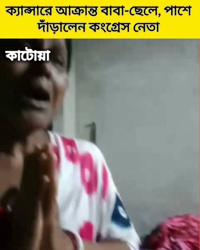 কাটোয়ায় ক্যা*ন্সা*রে আ*ক্রা*ন্ত বাবা-ছেলে, পাশে দাঁড়ালেন কংগ্রেস নেতা—সকলকে সহযোগিতার আবেদন