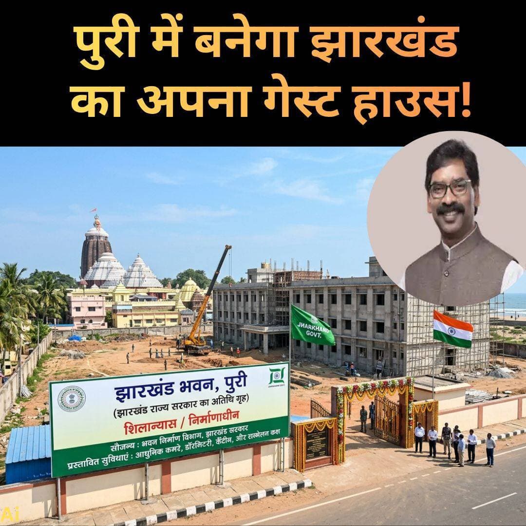 ओडिशा के पुरी में समुद्र के समीप जल्द ही झारखंड सरकार का अपना गेस्ट हाउस होगा। इस पर करीब 99 करोड़ रुपए खर्च होंगे। अभी पुरी में झारखंड का गेस्ट हाउस किराए के भवन में चल रहा है। नए गेस्ट हाउस निर्माण का प्राक्कलन तैयार हो गया है। भवन निर्माण विभाग ने तकनीकी अनुमोदन दे दिया है।
डिटेल्ड प्रोजेक्ट रिपोर्ट (डीपीआर) को मुख्यमंत्री हेमंत सोरेन ने मंजूरी दे दी है। अब प्रशासनिक स्वीकृति की प्रक्रिया आगे बढ़ाई जा रही है। प्राप्त जानकारी के मुताबिक, पुरी में बनने वाले इस गेस्ट हाउस में झारखंड से आने वाले मंत्रियों, सरकारी अधिकारियों और कर्मचारियों के साथ आम लोगों के ठहरने की भी सुविधा होगी। इसके लिए संबंधित विभाग से बुकिंग करानी होगी।
भगवान जगन्नाथ मंदिर से 8 किमी दूर बनेगा भवन: ओडिशा सरकार ने अपने इंडस्ट्रियल इंफ्रास्ट्रक्चर डेवलपमेंट कॉरपोरेशन (इडको) के माध्यम से पुरी सदर के ग्राम बालुखंडा में 0.35 एकड़ जमीन उपलब्ध कराई है। यह जमीन कोणार्क वन्यजीव अभयारण्य के पास है और भगवान जगन्नाथ मंदिर से करीब 8 किलोमीटर दूर है।
जमीन के लिए झारखंड सरकार ने इडको को 49.70 लाख रुपए लीज प्रीमियम, 7.20 लाख रुपए स्टांप ड्यूटी, वार्षिक किराया और रजिस्ट्रेशन शुल्क का भुगतान कर दिया है। दोनों पक्षों के बीच पहले ही लीज एग्रीमेंट हो चुका है।