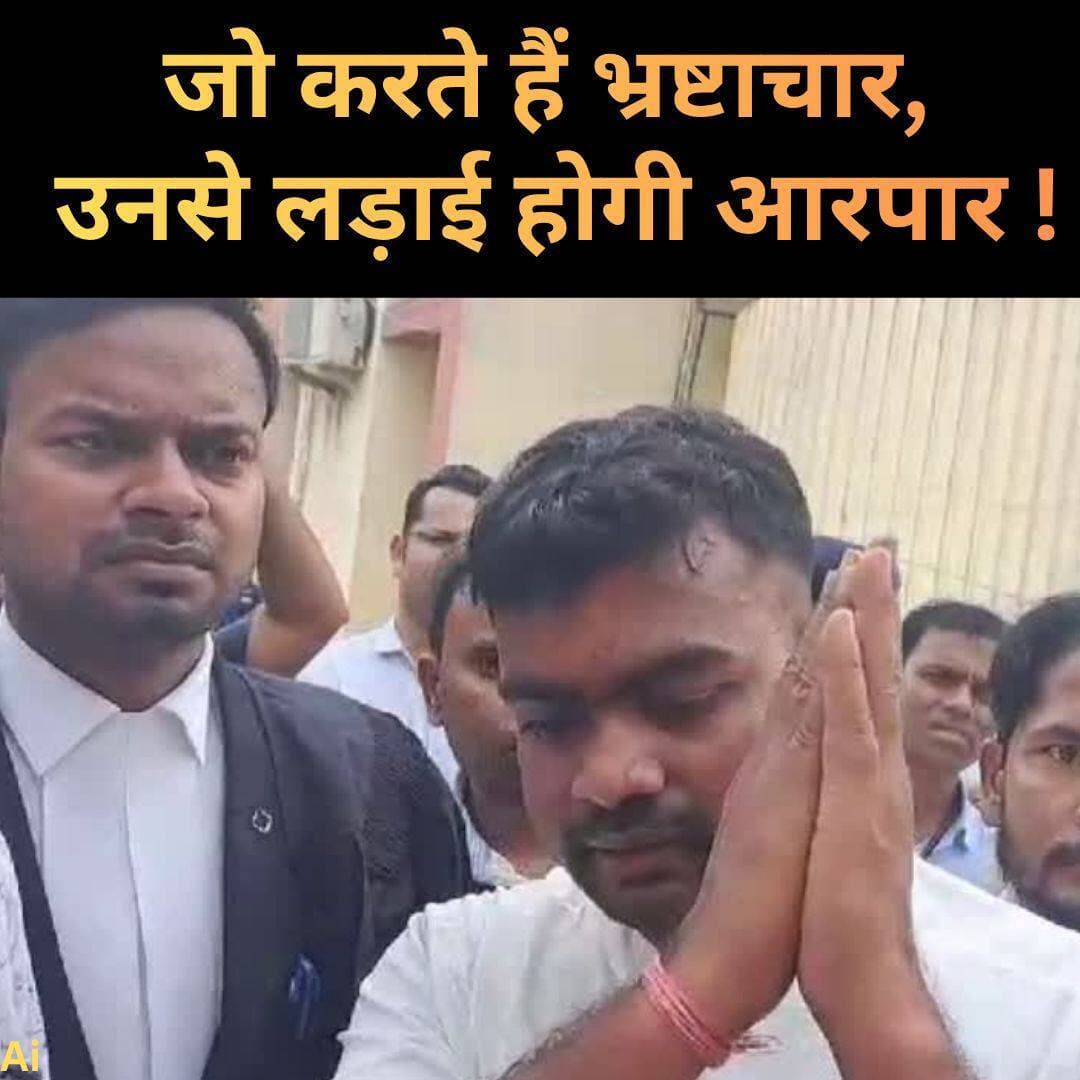 Jharkhand Police Association गाली के कथित वीडियो को लेकर JLKM (झारखंड लोकतांत्रिक क्रांतिकारी मोर्चा) के प्रमुख डुमरी के MLA Jairam Mahto और झारखंड पुलिस एसोसिएशन के बीच आरोप-प्रत्यारोप जारी है। इस बीच रविवार को धनबाद जिला पुलिस एसोसिएशन ने जयराम महतो से माफी मांगने की मांग की। इस पर जयराम महतो ने इंटरनेट मीडिया के माध्यम से पलटवार किया है।
विवाद की शुरूआत एक वायरल वीडियो से हुआ था। इसमें धनबाद जिले के बरवाअड्डा थाना के प्रभारी रवि कुमार और डुमरी विधायक जयराम महतो के बीच बातचीत हो रही है। इसमें विधायक जयराम महतो थानेदार को गाली देते सुने जा सकते हैं। गाली-गलौज के विवाद के बाद झारखंड पुलिस एसोसिएशन की धनबाद शाखा ने प्रेस वार्ता कर विधायक की गिरफ्तारी की मांग की।
रविवार को धनबाद पुलिस एसोसिएशन की प्रेस वार्ता के बाद जयराम महतो ने फेसबुक व एक्स एकाउंट में पोस्ट के माध्यम से पुलिस एसोसिएशन पर पलटवार किया। उन्होंने कहा कि जो पुलिसकर्मी ईमानदार हैं, उन्हें उनका नमस्कार है, चाहे वे चपरासी, सिपाही, अधिकारी या जमादार हों। लेकिन जो भ्रष्टाचार करते हैं, उनसे लड़ाई आर-पार की होगी। उन्होंने भ्रष्टाचार के खिलाफ अपनी लड़ाई जारी रखने की बात कही।