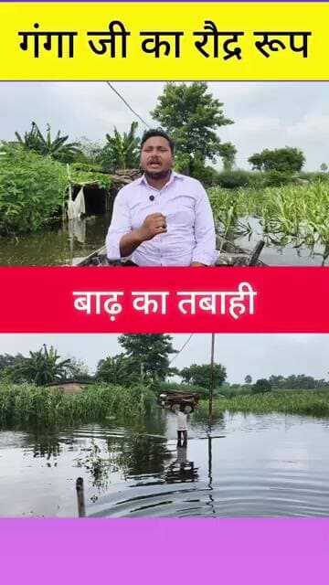 गंगा जी का रौद्र रूप, बाढ़ का तबाही बिहार के वैशाली क्षेत्र से