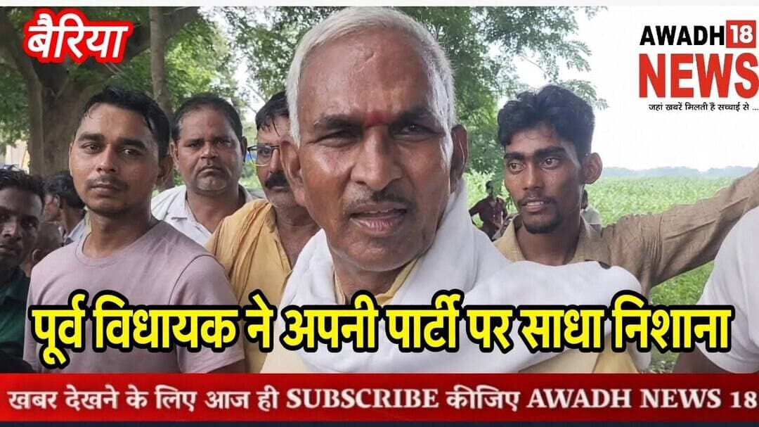 Balliaपूर्व विधायक सुरेंद्र सिंह ने राजनीतिक प्रतिद्वंद्वियों पर निशाना साधते हुए...देखिए विडिओ मे
