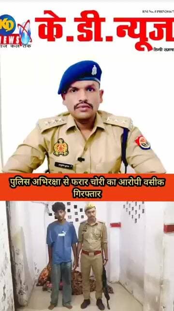 पुलिस अभिरक्षा से फरार वसीक गिरफ्तार, 24 घंटे में पुलिस ने दबोचा, August 31, 2026