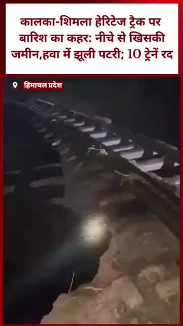 हिमाचल प्रदेश में रेलवे ट्रैक की मिट्टी धंसी