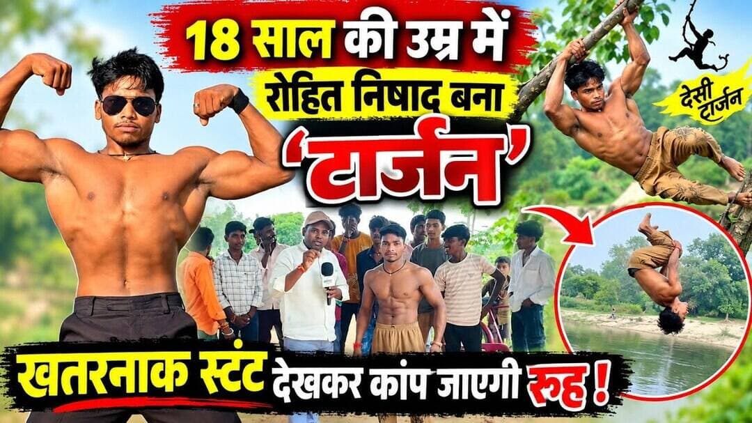 18 साल की उम्र मे रोहित निषाद बना ‘टार्जन’, खतरनाक स्टंट देखकर कांप जाएगी रूह ! #trending #viral #up