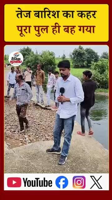 तेज बारिश का कहर: पानी के तेज बहाव में पूरा पुल ही बह गया !#HeavyRain #RainHavoc #BridgeCollapsed