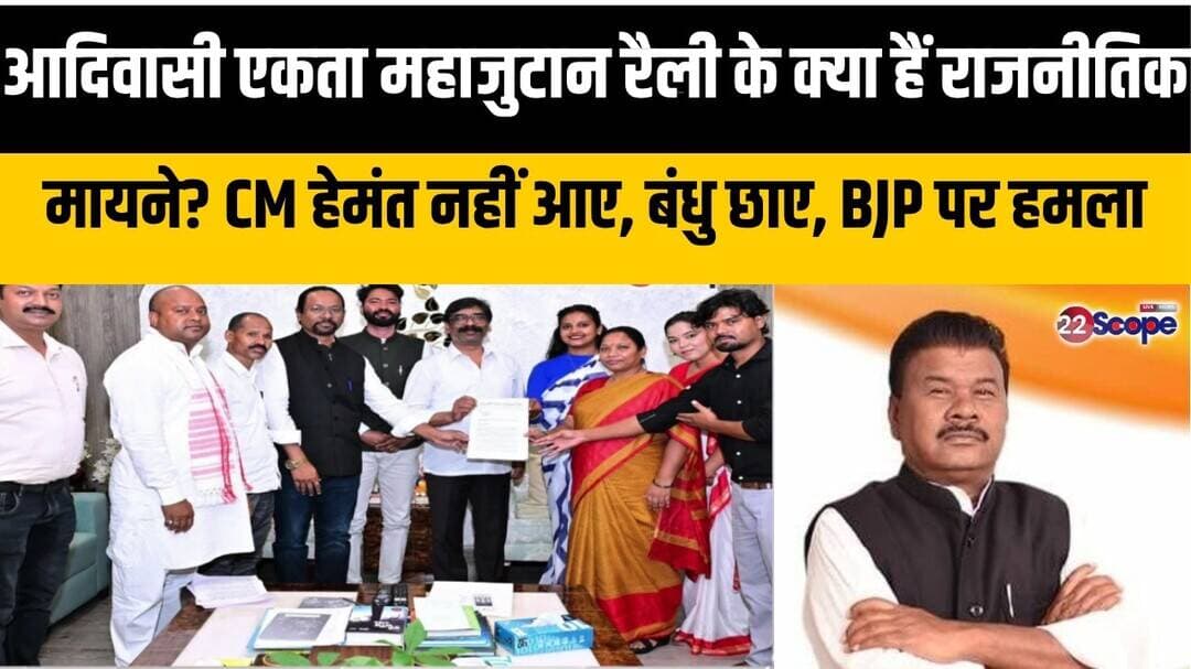 आदिवासी एकता महाजुटान रैली के क्या हैं राजनीतिक मायने? CM हेमंत नहीं आए, बंधु छाए, BJP पर हमला