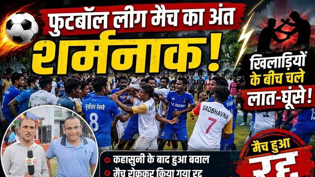 मैच के दौरान खिलाड़ियों में झगड़ा चले लात घूंसे कमेटी ने रद्द कर दिया मैच #quarrel #football