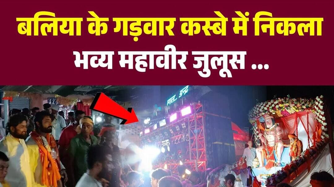Up के बलिया : गड़वार कस्बे में निकाली भव्य महावीर जुलूस | कई हजार लोग हुए शामिल | Ballia News